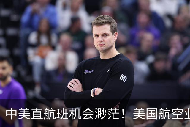 中美直航班机会渺茫！美国航空业反对扩增航班