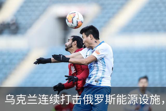 乌克兰连续打击俄罗斯能源设施，伊利斯基炼油厂遭重创