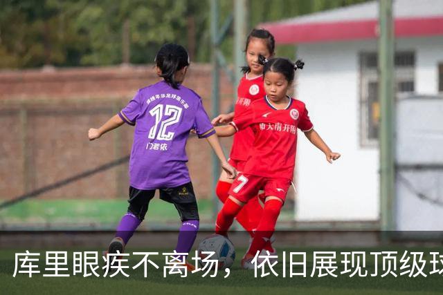 库里眼疾不离场，依旧展现顶级球技