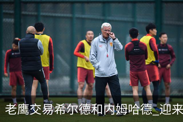 老鹰交易希尔德和内姆哈德 迎来芬尼-史密斯