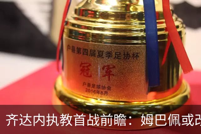 齐达内执教首战前瞻：姆巴佩或改踢左翼，登贝莱回归中锋角色